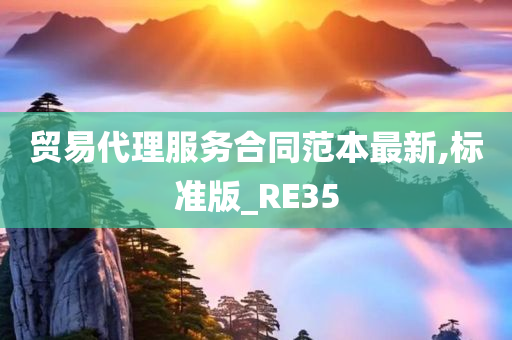 贸易代理服务合同范本最新,标准版_RE35