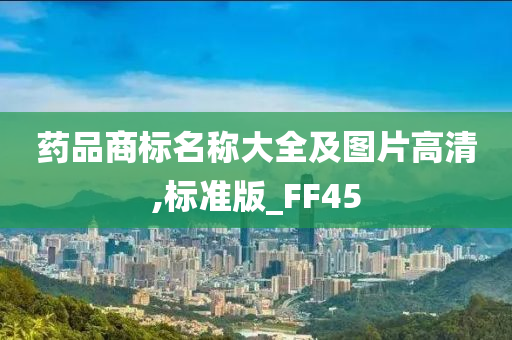 药品商标名称大全及图片高清,标准版_FF45