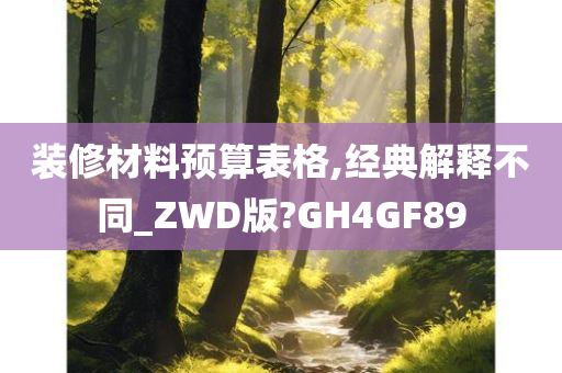 装修材料预算表格,经典解释不同_ZWD版?GH4GF89