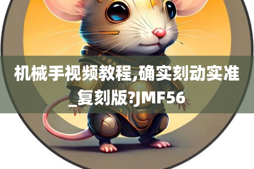 机械手视频教程,确实刻动实准_复刻版?JMF56