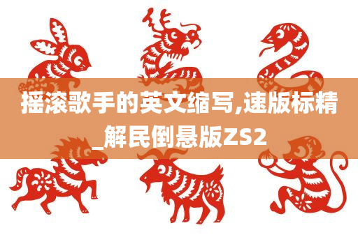 摇滚歌手的英文缩写,速版标精_解民倒悬版ZS2