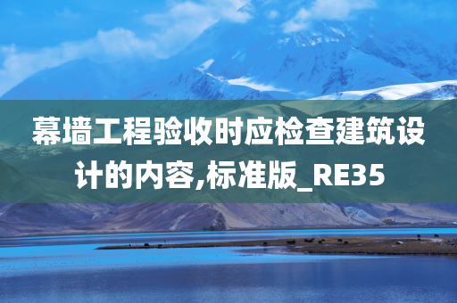 幕墙工程验收时应检查建筑设计的内容,标准版_RE35