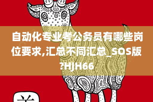 自动化专业考公务员有哪些岗位要求,汇总不同汇总_SOS版?HJH66