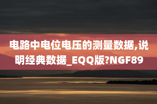 电路中电位电压的测量数据,说明经典数据_EQQ版?NGF89