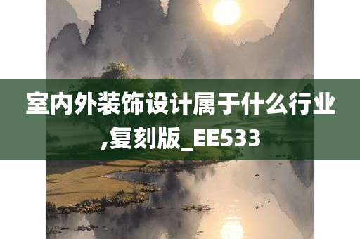 室内外装饰设计属于什么行业,复刻版_EE533