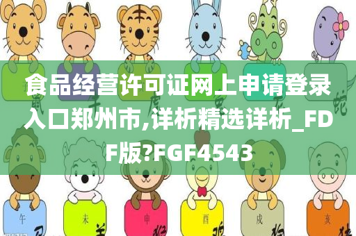 食品经营许可证网上申请登录入口郑州市,详析精选详析_FDF版?FGF4543