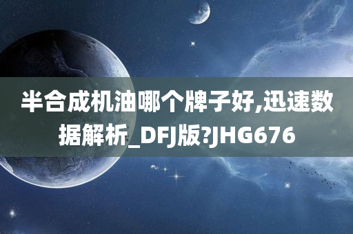 半合成机油哪个牌子好,迅速数据解析_DFJ版?JHG676