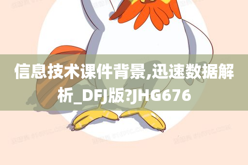 信息技术课件背景,迅速数据解析_DFJ版?JHG676