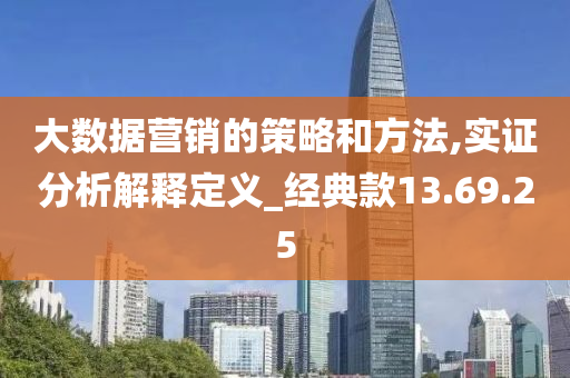 大数据营销的策略和方法,实证分析解释定义_经典款13.69.25