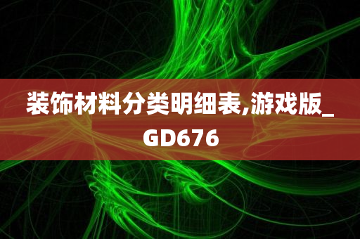 装饰材料分类明细表,游戏版_GD676