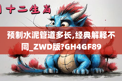 预制水泥管道多长,经典解释不同_ZWD版?GH4GF89