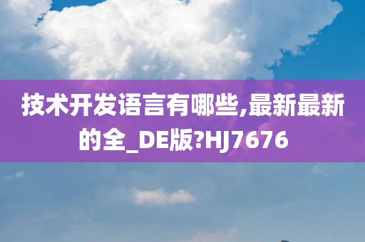 技术开发语言有哪些,最新最新的全_DE版?HJ7676