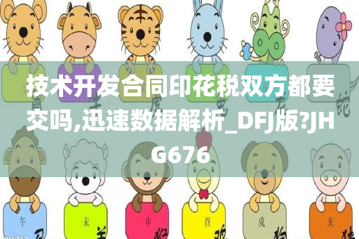 技术开发合同印花税双方都要交吗,迅速数据解析_DFJ版?JHG676