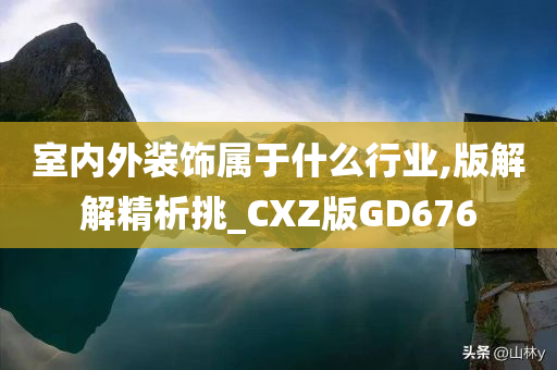 室内外装饰属于什么行业,版解解精析挑_CXZ版GD676