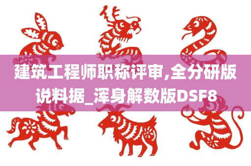 建筑工程师职称评审,全分研版说料据_浑身解数版DSF8