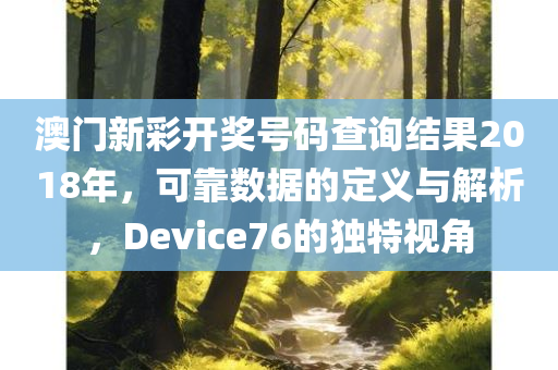 澳门新彩开奖号码查询结果2018年，可靠数据的定义与解析，Device76的独特视角