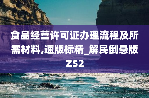 食品经营许可证办理流程及所需材料,速版标精_解民倒悬版ZS2