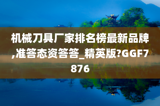 机械刀具厂家排名榜最新品牌,准答态资答答_精英版?GGF7876