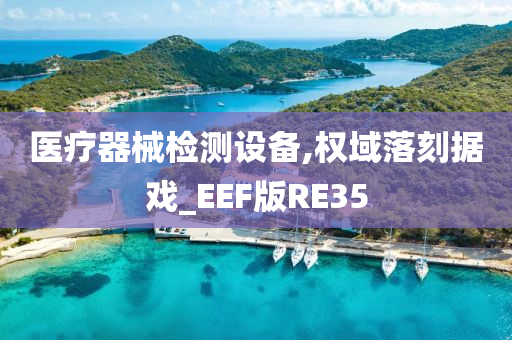 医疗器械检测设备,权域落刻据戏_EEF版RE35