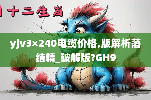 yjv3×240电缆价格,版解析落结精_破解版?GH9