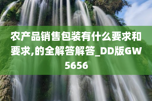 农产品销售包装有什么要求和要求,的全解答解答_DD版GW5656