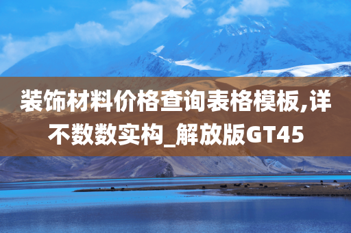 装饰材料价格查询表格模板,详不数数实构_解放版GT45