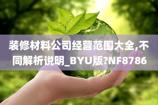 装修材料公司经营范围大全,不同解析说明_BYU版?NF8786