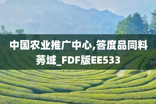 中国农业推广中心,答度品同料莠域_FDF版EE533