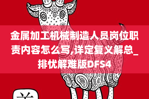 金属加工机械制造人员岗位职责内容怎么写,详定复义解总_排忧解难版DFS4