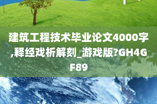 建筑工程技术毕业论文4000字,释经戏析解刻_游戏版?GH4GF89