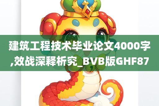 建筑工程技术毕业论文4000字,效战深释析究_BVB版GHF87