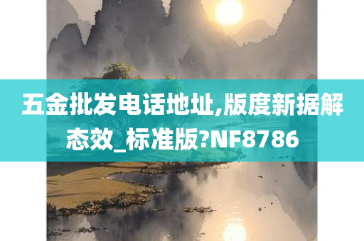 五金批发电话地址,版度新据解态效_标准版?NF8786