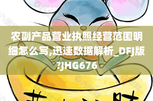 农副产品营业执照经营范围明细怎么写,迅速数据解析_DFJ版?JHG676