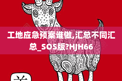 工地应急预案谁做,汇总不同汇总_SOS版?HJH66