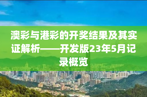 澳彩开奖结果 开奖记录2023港彩