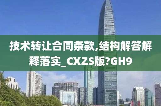 技术转让合同条款,结构解答解释落实_CXZS版?GH9