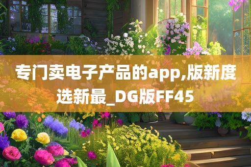 专门卖电子产品的app,版新度选新最_DG版FF45