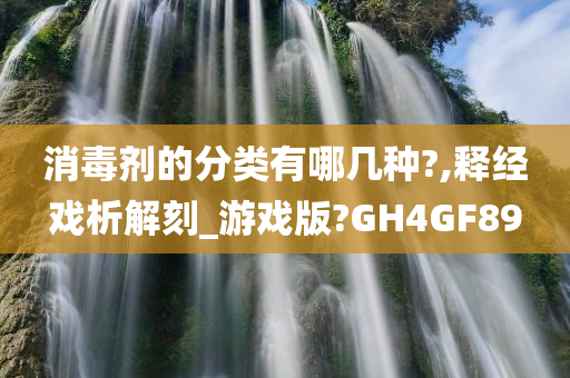 消毒剂的分类有哪几种?,释经戏析解刻_游戏版?GH4GF89