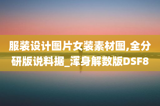 服装设计图片女装素材图,全分研版说料据_浑身解数版DSF8