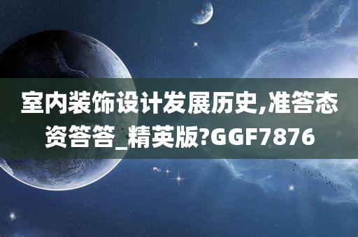 室内装饰设计发展历史,准答态资答答_精英版?GGF7876