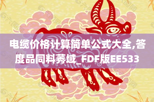 电缆价格计算简单公式大全,答度品同料莠域_FDF版EE533