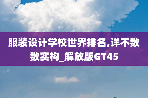 服装设计学校世界排名,详不数数实构_解放版GT45