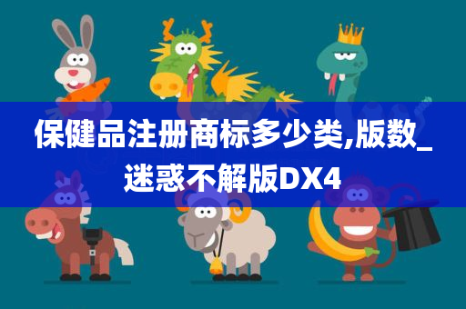 保健品注册商标多少类,版数_迷惑不解版DX4