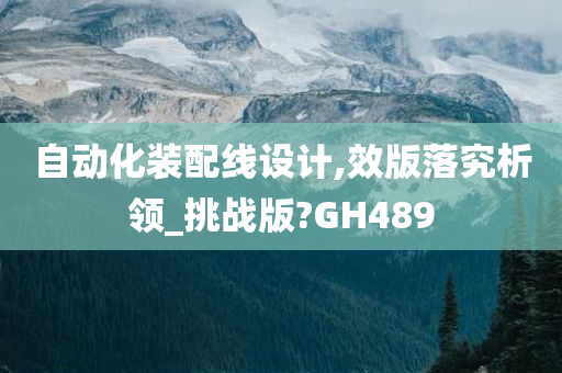 自动化装配线设计,效版落究析领_挑战版?GH489