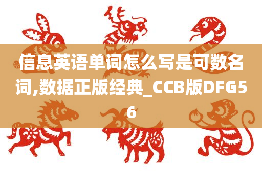 信息英语单词怎么写是可数名词,数据正版经典_CCB版DFG56