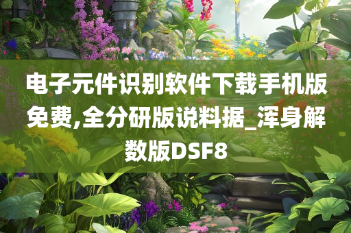 电子元件识别软件下载手机版免费,全分研版说料据_浑身解数版DSF8