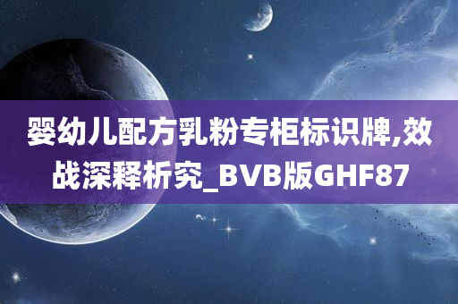 婴幼儿配方乳粉专柜标识牌,效战深释析究_BVB版GHF87