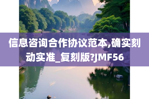 信息咨询合作协议范本,确实刻动实准_复刻版?JMF56