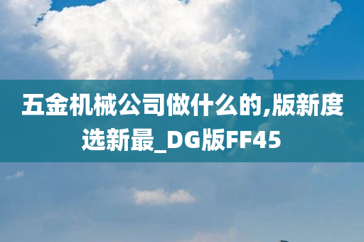 五金机械公司做什么的,版新度选新最_DG版FF45