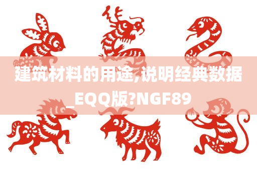 建筑材料的用途,说明经典数据_EQQ版?NGF89